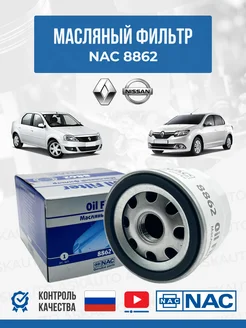 Фильтр масляный 8862 для Рено Логан NAC 320859821 купить за 331 ₽ в интернет‑магазине Wildberries