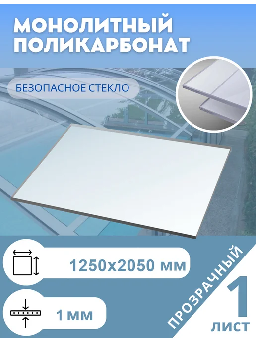 Borrex Монолитный поликарбонат 1 мм 1250*2050 мм прозрачный, 1250x2050 мм