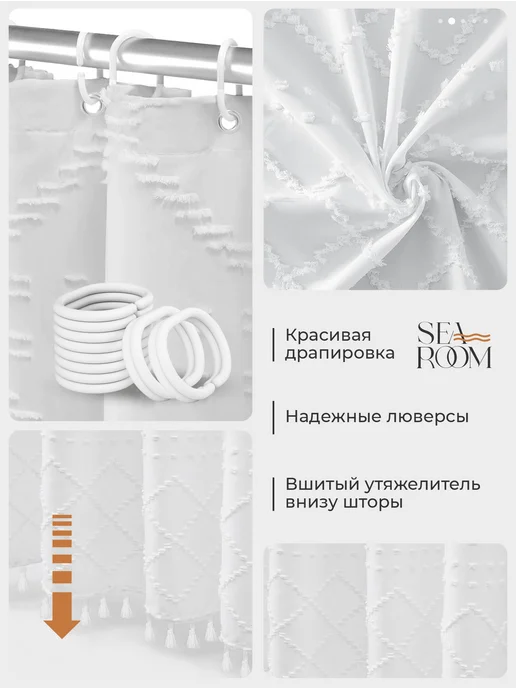 SeaRoom Штора для ванной белая с кисточками ромбы 180х200, 180x200, фото 4