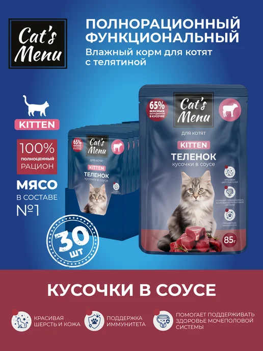 Cat's Menu Полнорационный влажный корм для котят с телятиной, 30шт, 30 шт