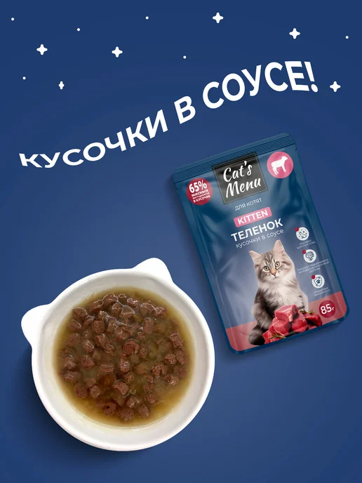 Cat's Menu Полнорационный влажный корм для котят с телятиной, 30шт, 30 шт, фото 4