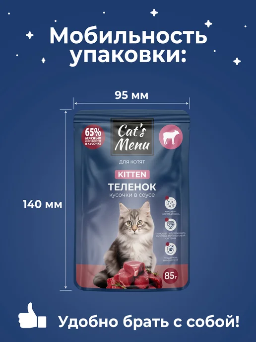Cat's Menu Полнорационный влажный корм для котят с телятиной, 30шт, 30 шт, фото 6