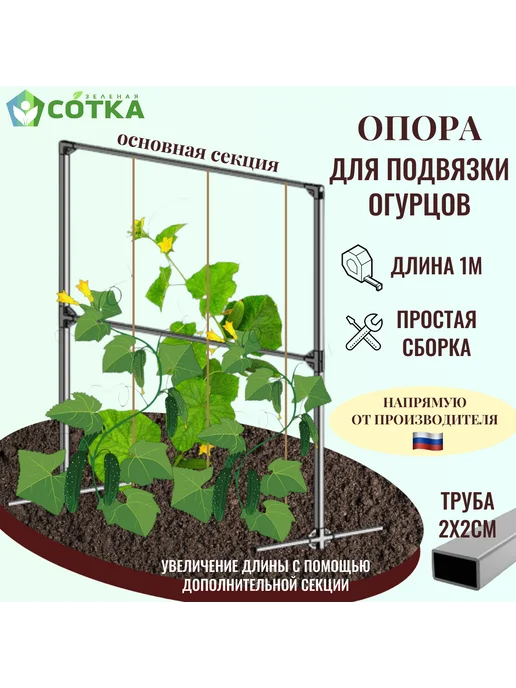 Зеленая Сотка Опора для подвязки огурцов, зеленый