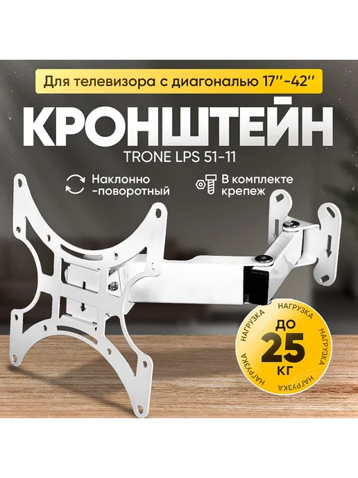 TRONE Кронштейн для телевизора LPS 51-11, белый, белый