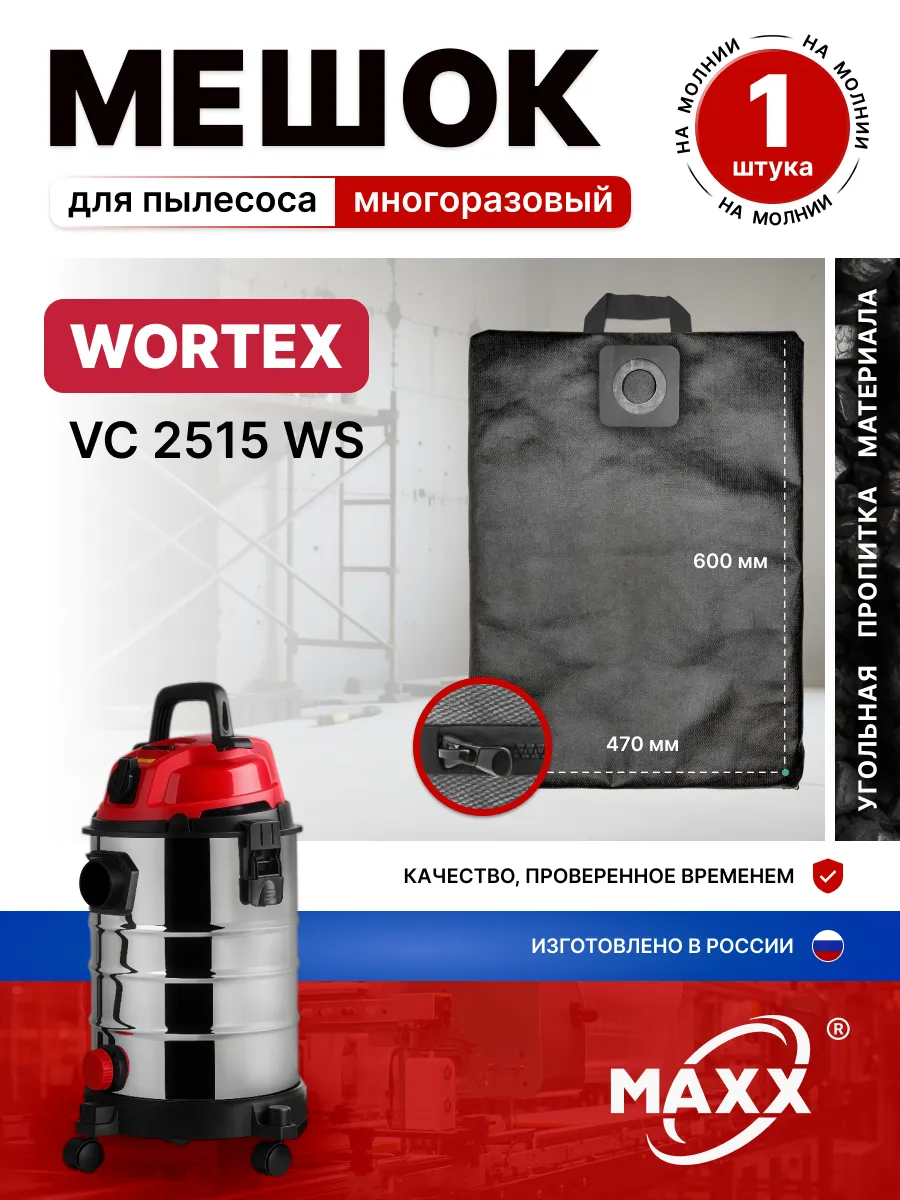 Мешок для пылесоса WORTEX VC 2515 WS