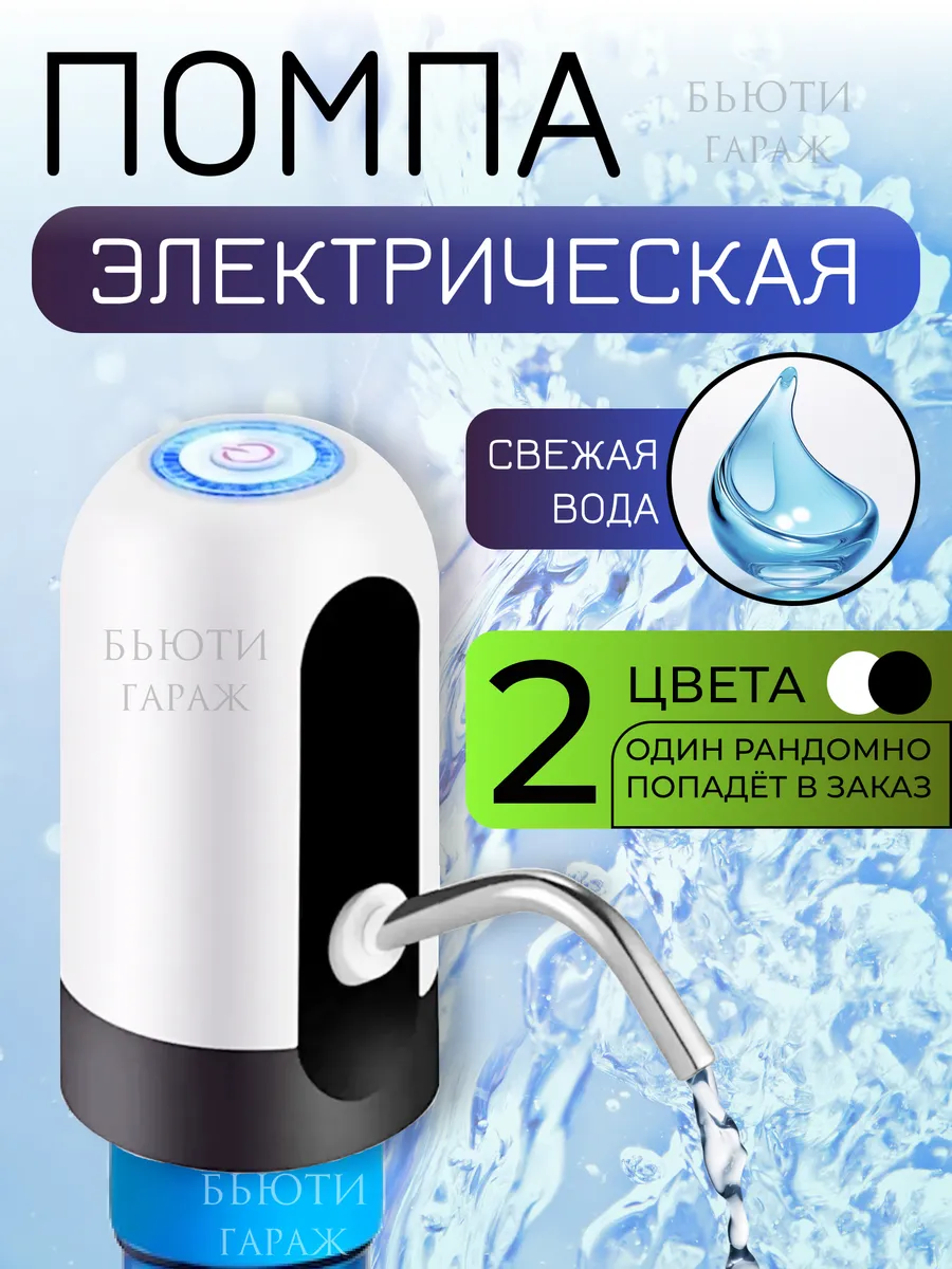 Помпа для воды электрическая