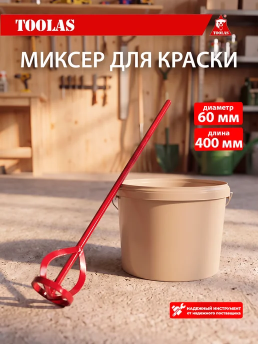 toolas Миксер для краски 60 х 400 мм, 60x400 мм