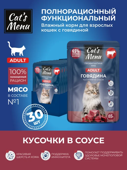 Cat's Menu Полнорационный влажный корм для кошек с говядиной, 30шт, 30 шт