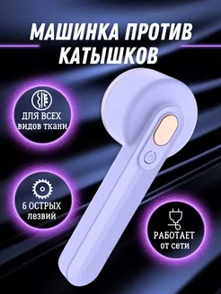 Машинка для удаления катышков на одежде
