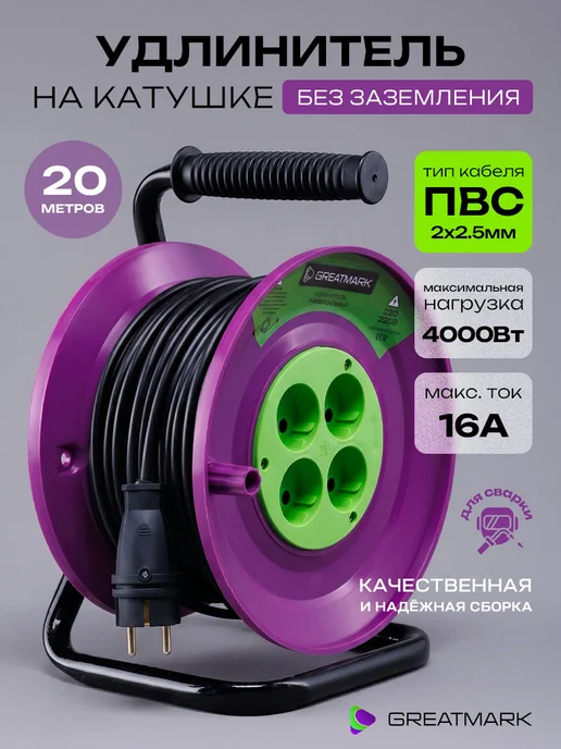 Greatmark Удлинитель 30 метров на катушке для сварки ПВС 2x2,5, 2x2.5, 20 м