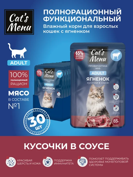 Cat's Menu Полнорационный влажный корм для кошек с ягненком, 30шт, 30 шт