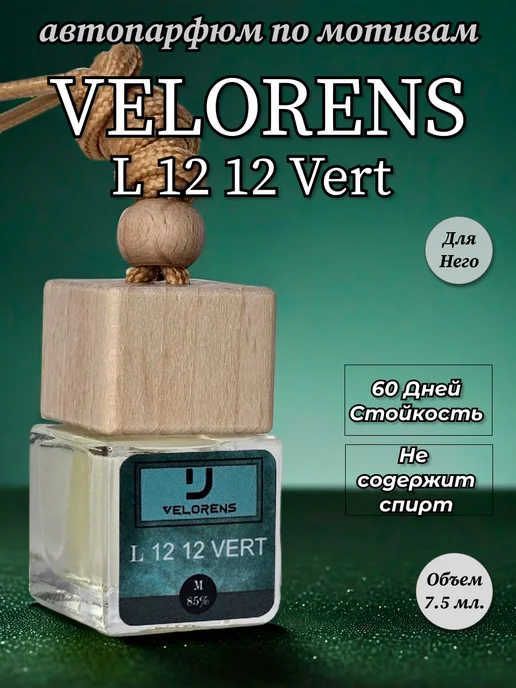 VELORENS автопарфюм в машину L 12.12 Vert, зеленый