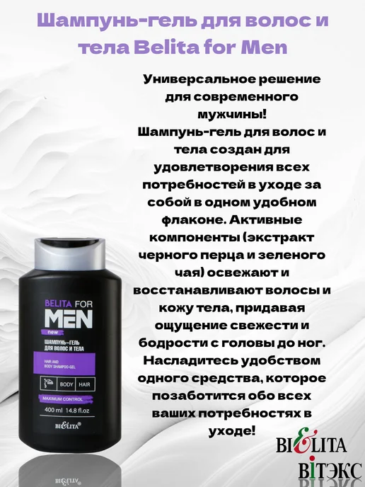 Белита-Витекс Парфюмированный гель для душа Belita for Men набор2х400 мл, 2x400, фото 2