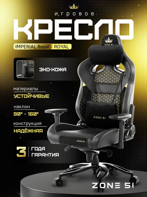 Zone 51 Кресло компьютерное игровое Imperial Royal, Royal