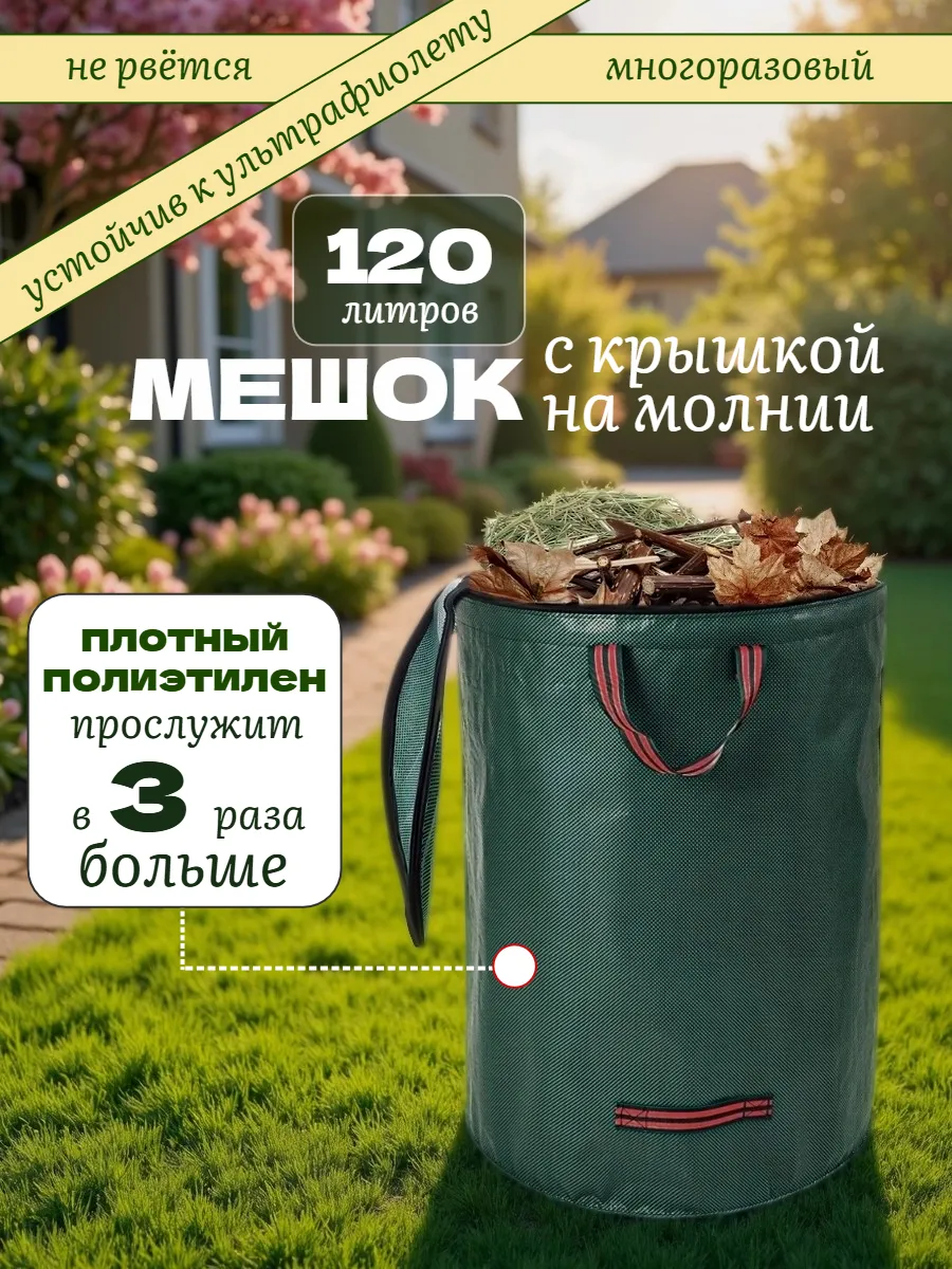 Мешок садовый с крышкой 120 литров