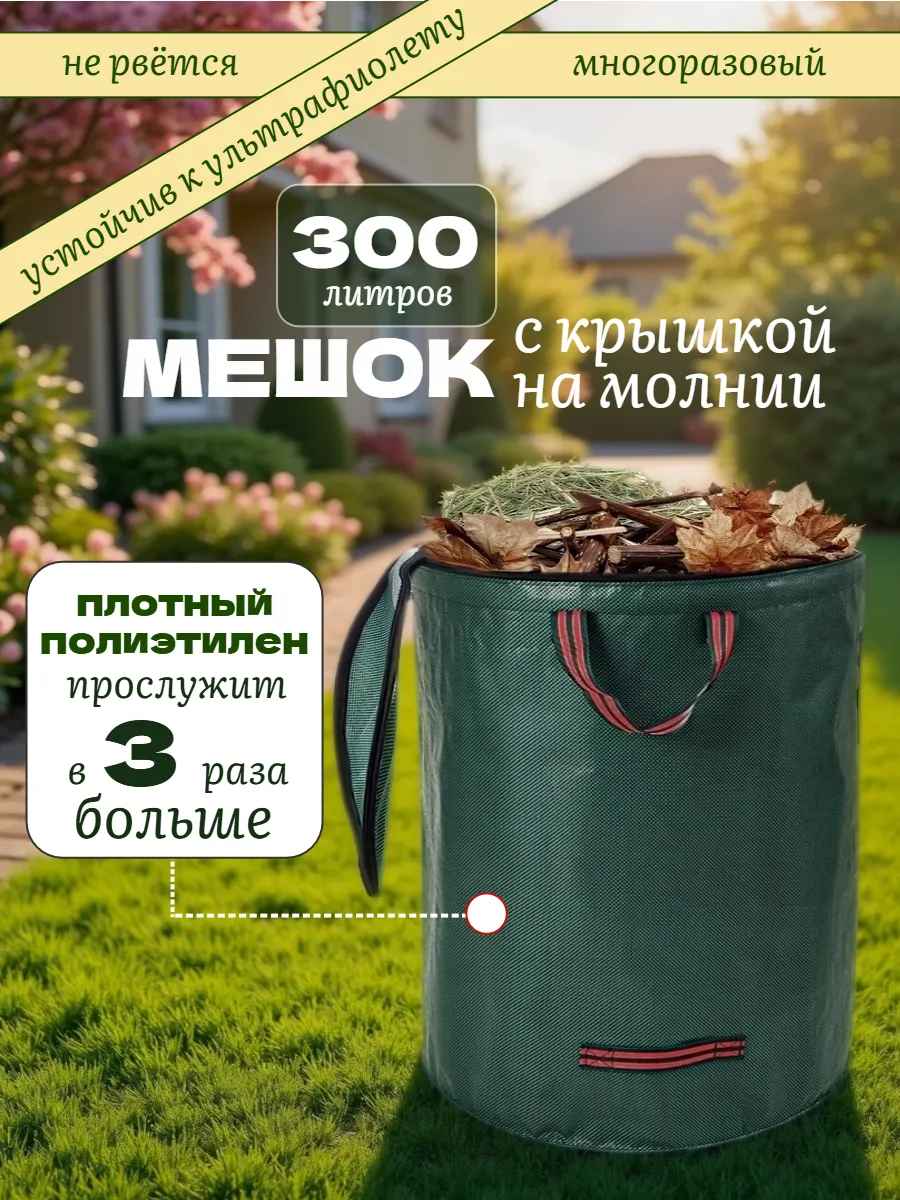 Мешок садовый с крышкой 300 литров