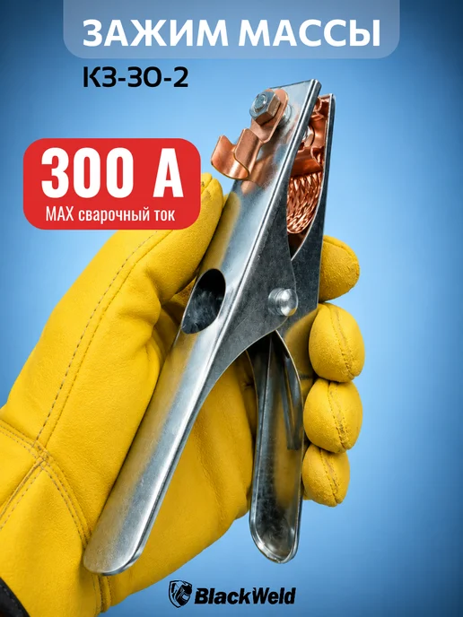 BlackWeld Масса для сварки зажим 300А, серый