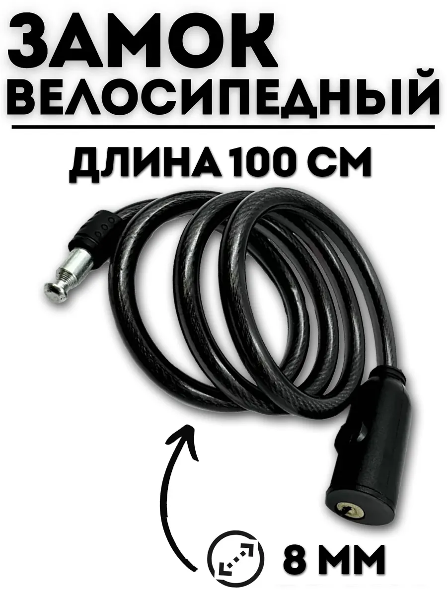 Замок противоугонка для велосипеда и коляски с ключом 100 см