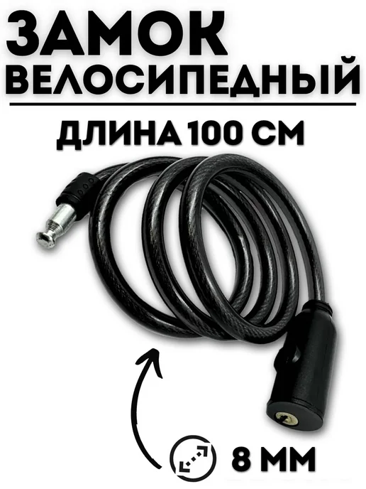 Велозапчасти Замок противоугонка для велосипеда и коляски с ключом 100 см, черный