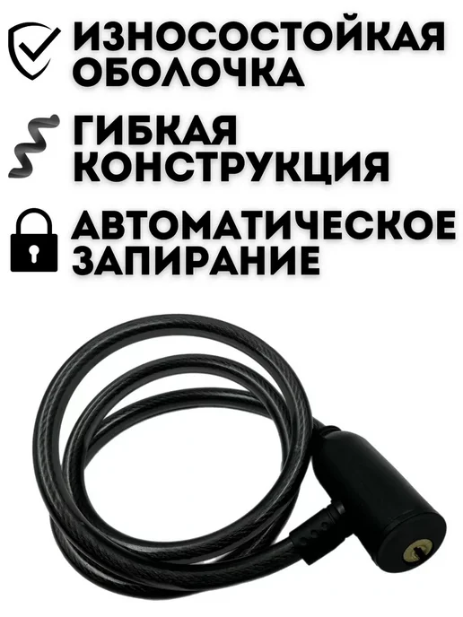 Велозапчасти Замок противоугонка для велосипеда и коляски с ключом 100 см, черный, фото 4