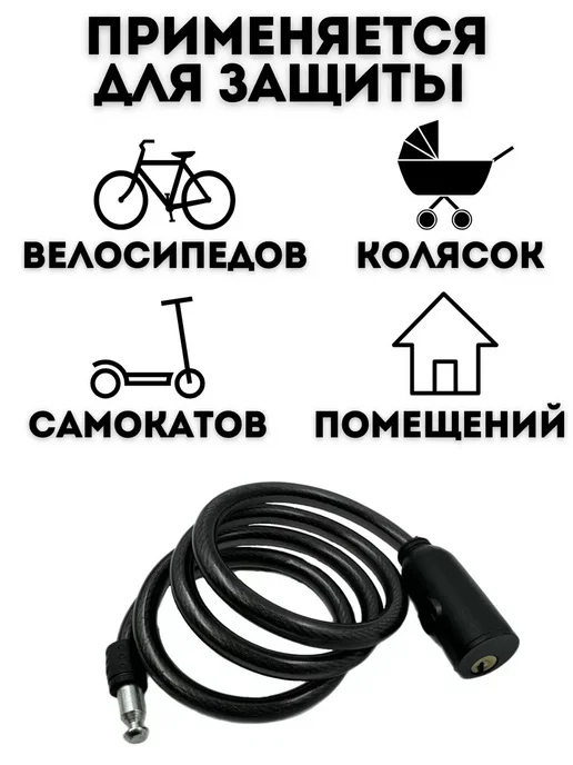 Велозапчасти Замок противоугонка для велосипеда и коляски с ключом 100 см, черный, фото 5