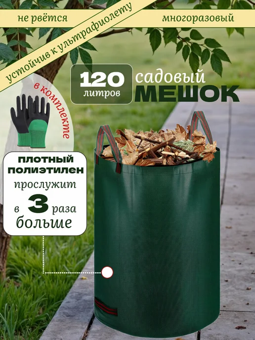 Дом с мечтой Мешок садовый 120 литров, вариант