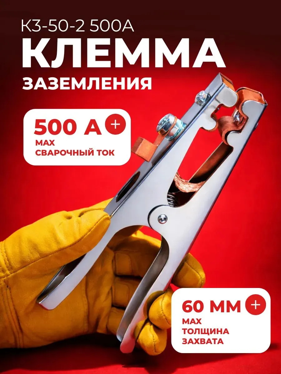 Масса для сварки зажим 500А