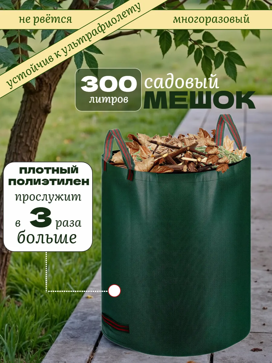 Мешок садовый 300 литров
