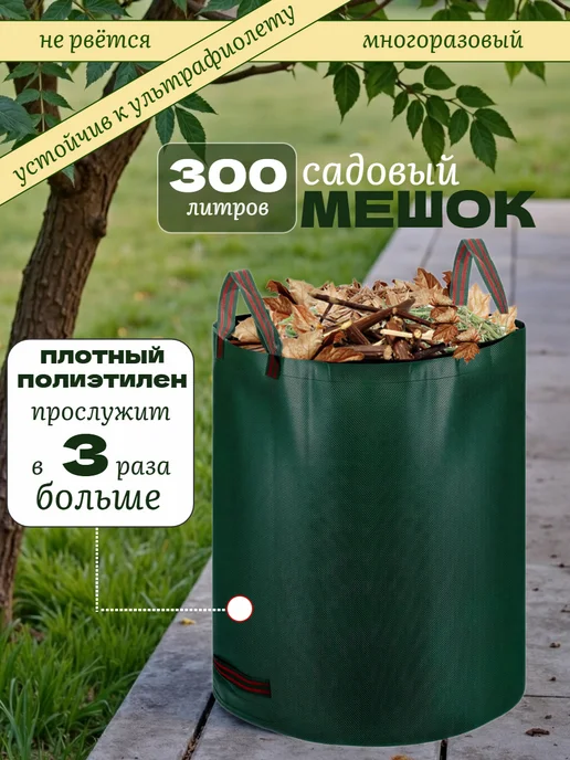 Дом с мечтой Мешок садовый с крышкой 300 литров, зеленый