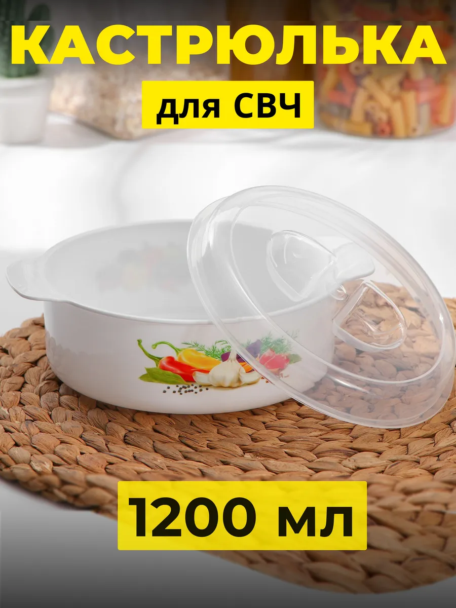 Кастрюля 1,2л для свч микроволновки