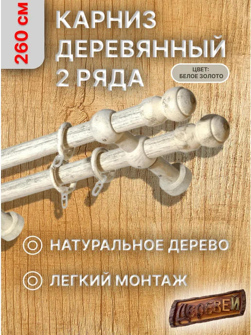 Деревей Карниз двухрядный Идея 300 см, бежевый