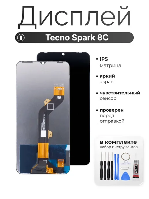 Snussia Экран (дисплей) для Tecno Spark 8C с тачскрином, вариант