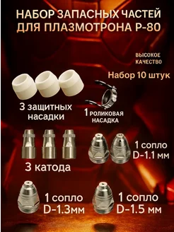 СТАРК ВЕЛД Набор запчастей для плазматрона Р-80 10 штук