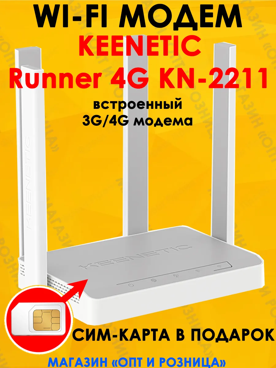 Модем wi-fi 4G KN-2211 с сим картой