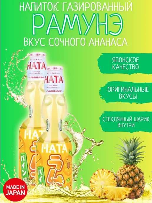 Hata Kosen Лимонад с шариком Рамунэ со вкусом ананаса, 2 шт. по 200 мл, 2 шт, 200 мл, фото 2
