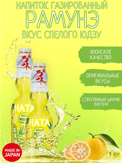 Hata Kosen Лимонад с шариком Рамунэ со вкусом юдзу, 2 шт. по 200 мл, 2 шт, 200 мл, фото 2
