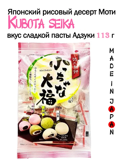 Kubota Seika Моти рисовые Дайфуку со сладкой бобовой пастой адзуки, 113 г, 113 г