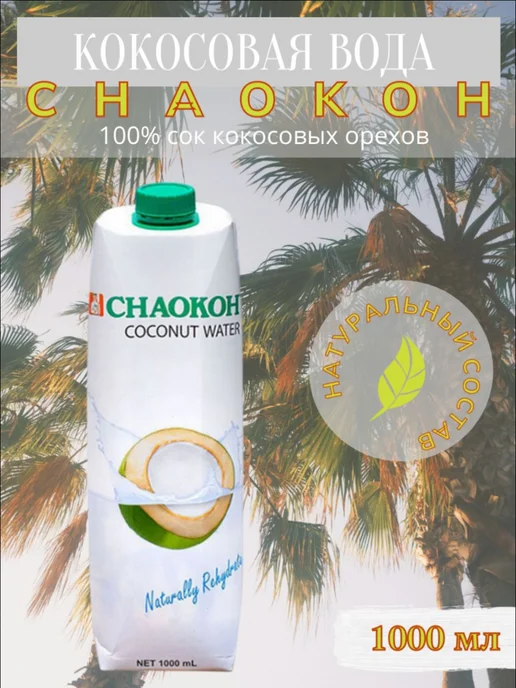 CHAOKOH Натуральная кокосовая вода 100%, 1 л, 1 л