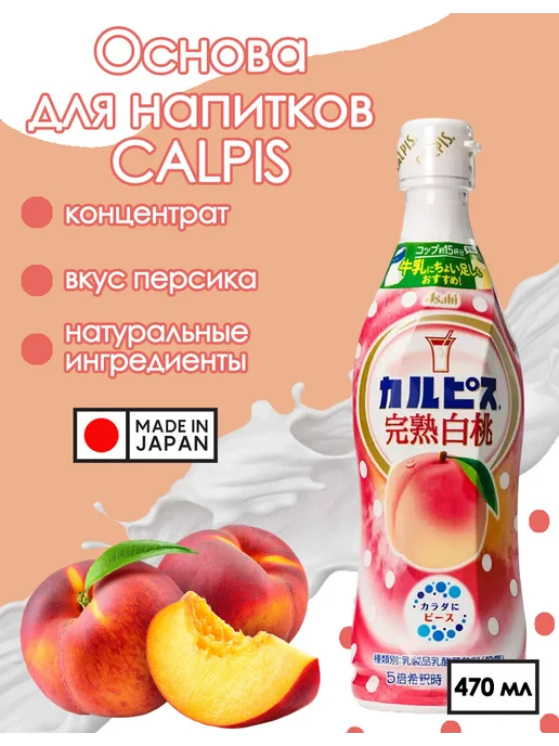 Calpis Концентрат для напитков сливочный персиковый вкус, 470 мл, 470 мл