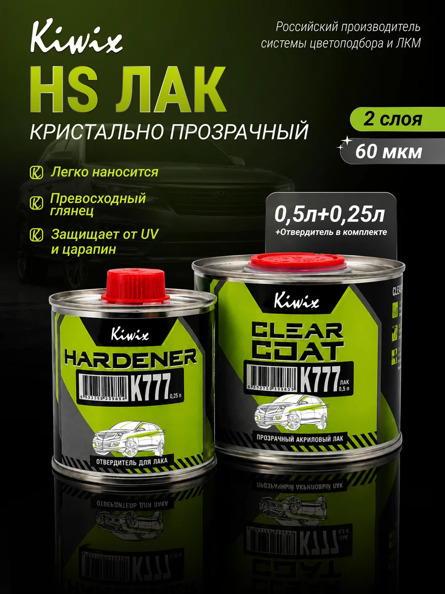 2К лак акриловый 777 0,5л + Отвердитель 777 0.25л