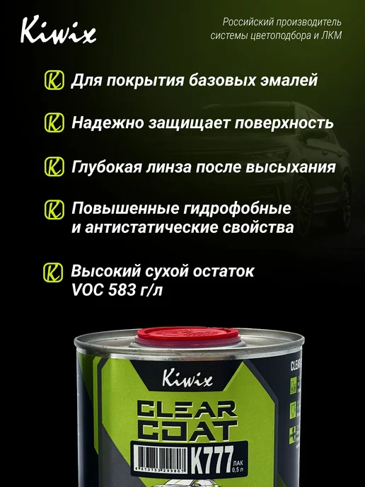 Kiwix 2К лак акриловый 777 0,5л + Отвердитель 777 0.25л, 0,5 л, 0,25 л, фото 2