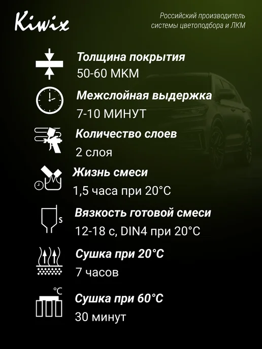 Kiwix 2К лак акриловый 777 0,5л + Отвердитель 777 0.25л, 0,5 л, 0,25 л, фото 4