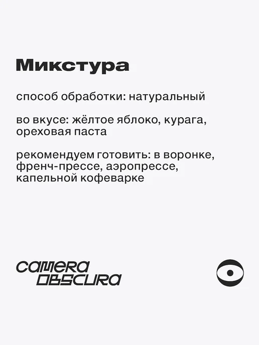 Camera Obscura MIXTURA Бразилия + Уганда, 250гр, 250 г, фото 3
