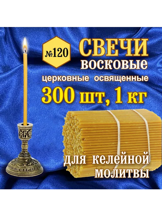 Свечи восковые церковные освященные № 120, вариант