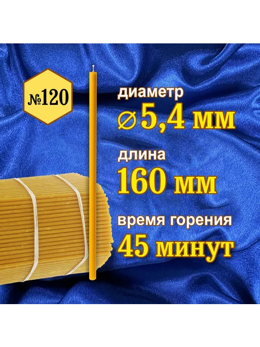 Свечи восковые церковные освященные № 120, вариант, фото 2