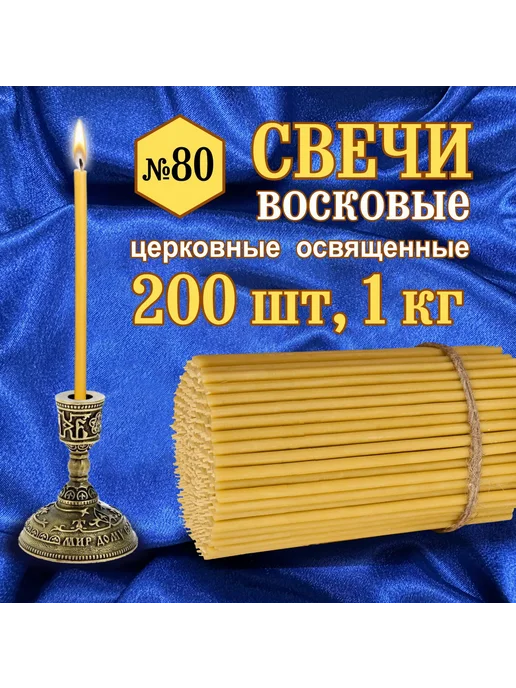 Свечи восковые церковные освященные №80, желтый