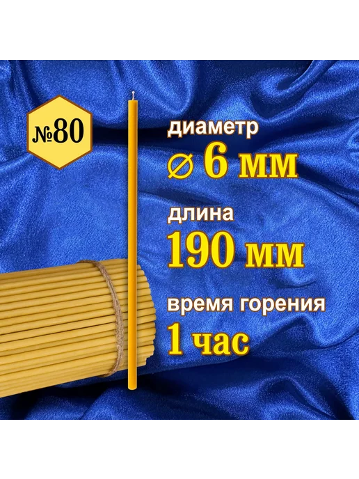 Свечи восковые церковные освященные №80, желтый, фото 2