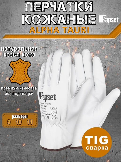 Sapset Перчатки рабочие из козьей кожи Alpha Tauri, белый