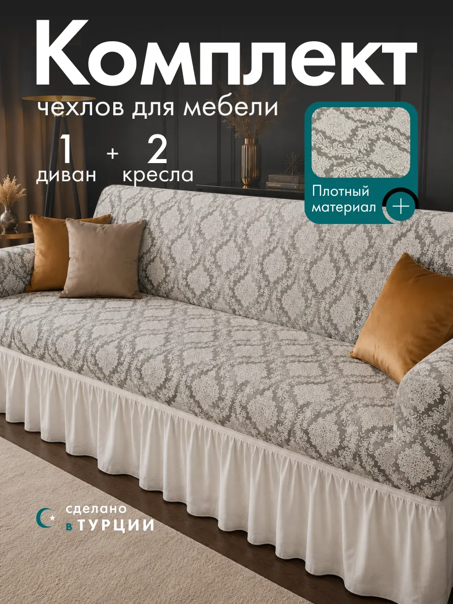 Чехлы на диван и кресла