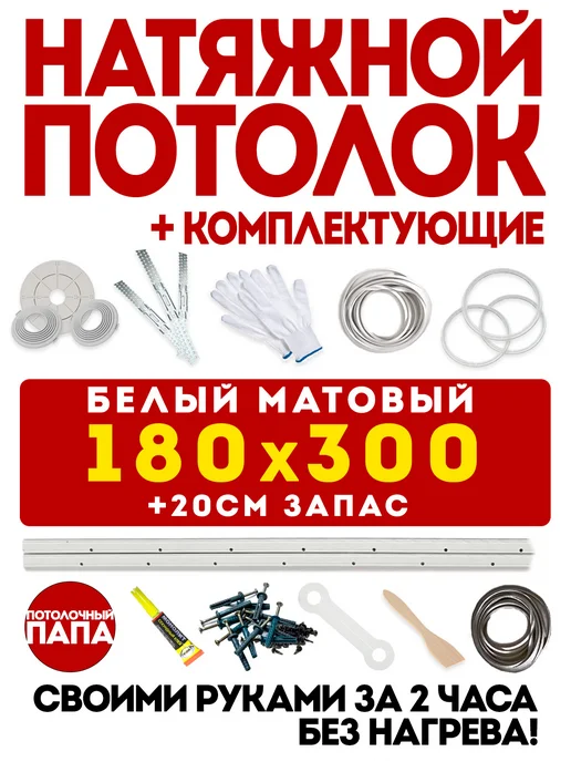 Потолочный папа Натяжной потолок 300x400 без нагрева белый — своими руками, 180x300